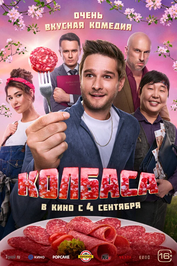 Смотреть Колбаса онлайн бесплатно в HD качестве на русском языке